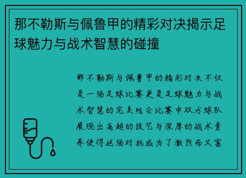 那不勒斯与佩鲁甲的精彩对决揭示足球魅力与战术智慧的碰撞