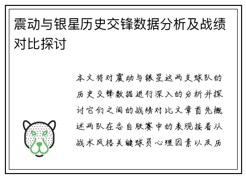 震动与银星历史交锋数据分析及战绩对比探讨