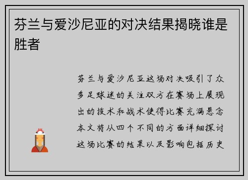 芬兰与爱沙尼亚的对决结果揭晓谁是胜者