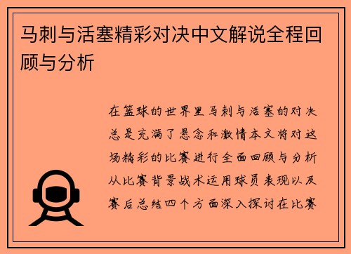 马刺与活塞精彩对决中文解说全程回顾与分析