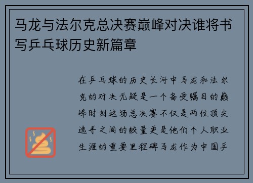 马龙与法尔克总决赛巅峰对决谁将书写乒乓球历史新篇章