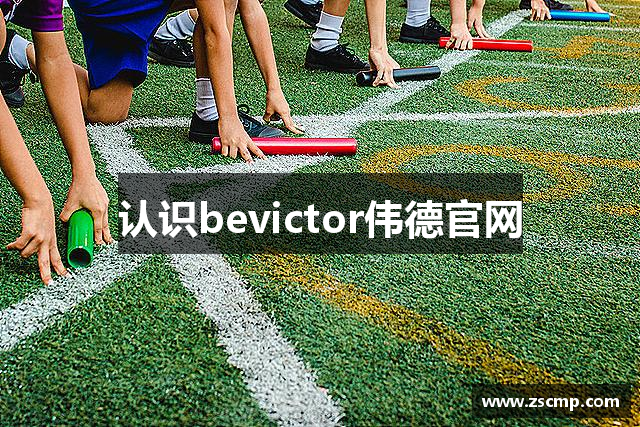认识bevictor伟德官网